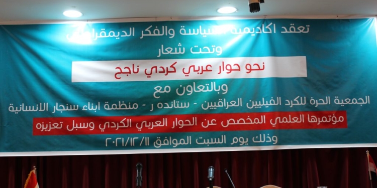 Photo of مؤتمر عراقي: يجب تعزيز وحدة الصف الكردي- العربي
