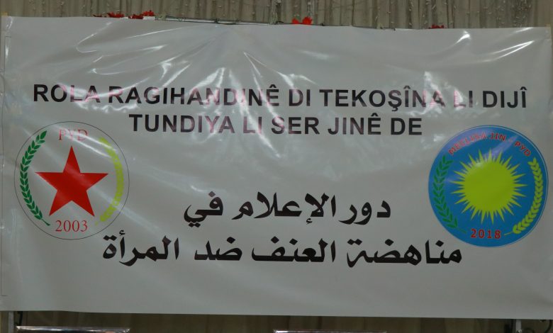 Photo of تحت عنوان ” دور الإعلام في مناهضة العنف ضد المرأة ” انطلاق فعاليات منتدى مجلس المرأة في الـ PYD