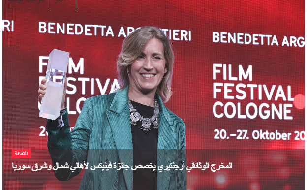 Photo of المخرجة الوثائقية أرجنتيري تخصص جائزة “فينيكس” لأهالي شمال وشرق سوريا.